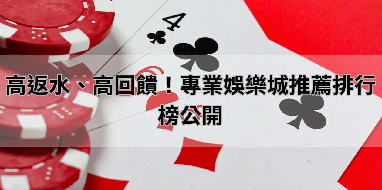 高返水、高回饋！專業娛樂城推薦排行榜公開
