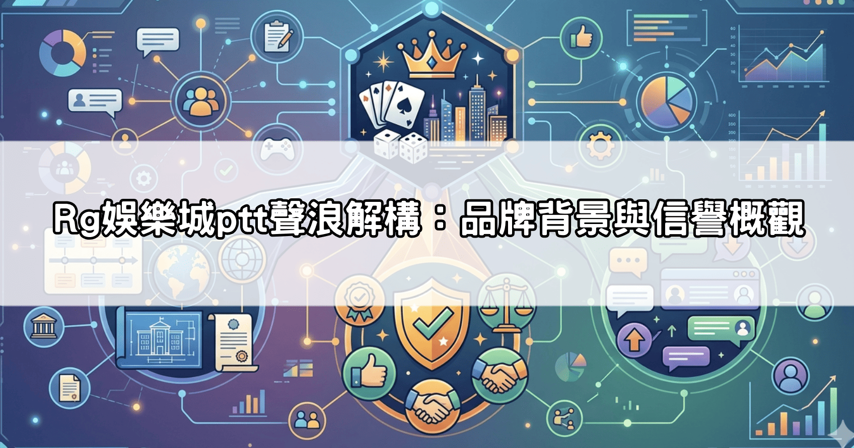 Rg娛樂城ptt聲浪解構：品牌背景與信譽概觀