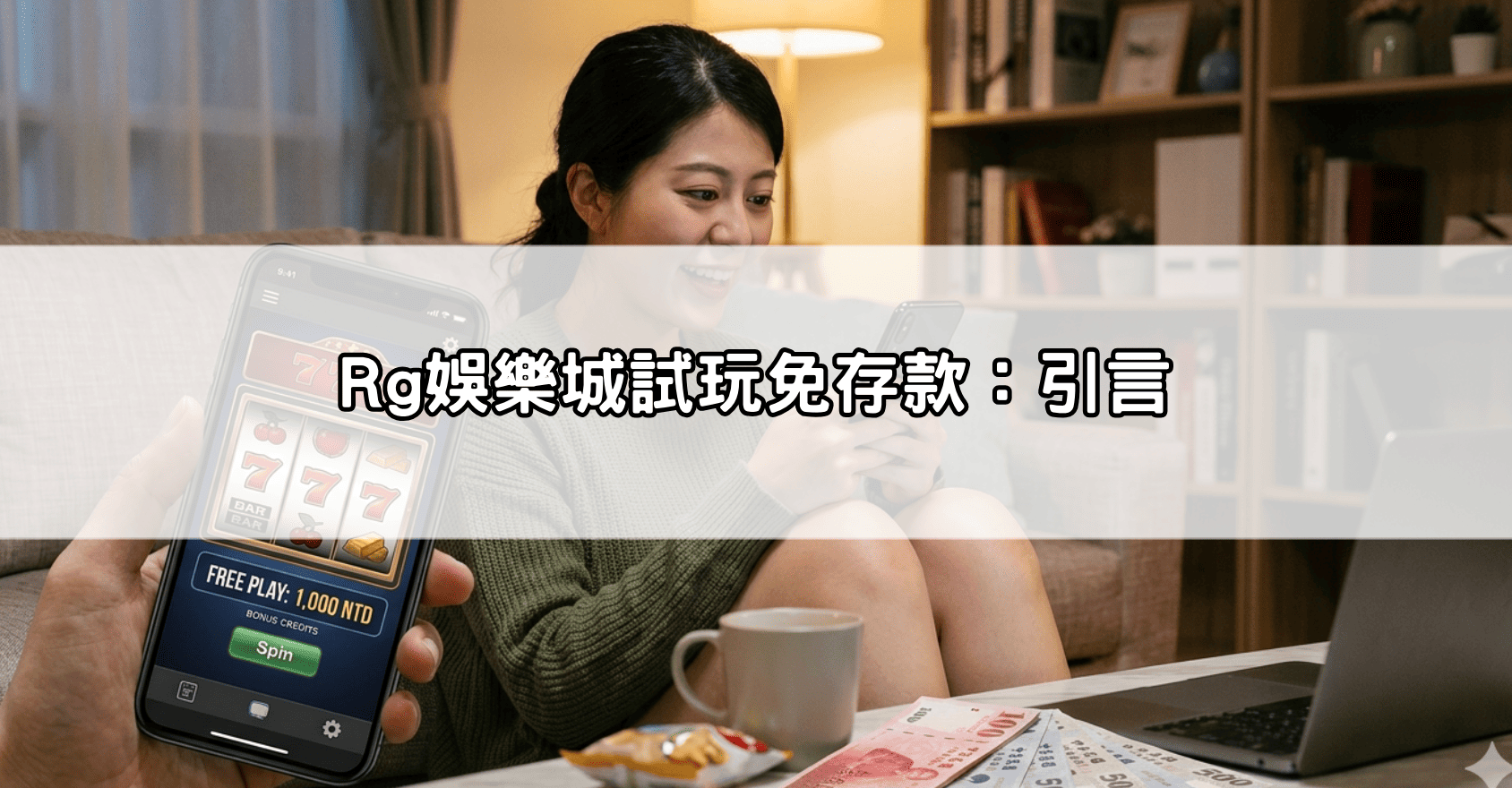 Rg娛樂城試玩免存款：引言