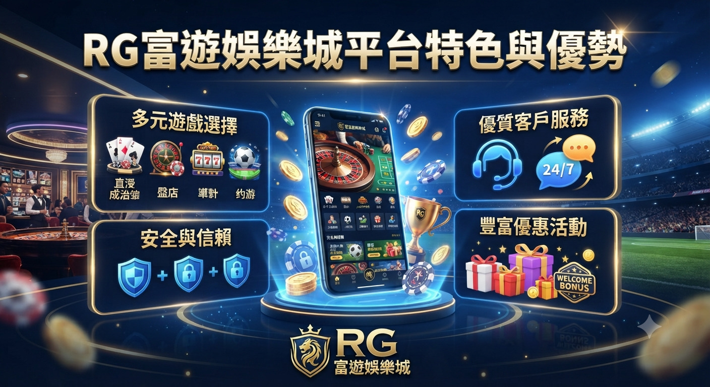 這張圖片展示了RG富遊娛樂城的平台特色與優勢,畫面中央以手機呈現豐富的遊戲內容,周圍環繞著安全性、客戶服務及優惠活動等亮點介紹。 整體設計採用專業的深色調與科技感風格,強調平台多元化的娛樂選擇以及值得信賴的品牌形象。