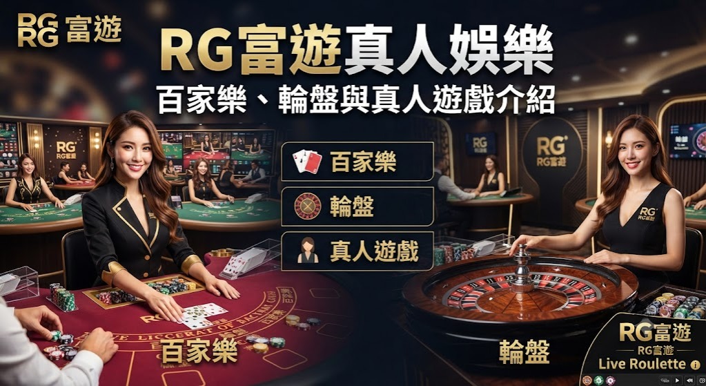 真人娛樂｜百家樂、輪盤與真人遊戲介紹