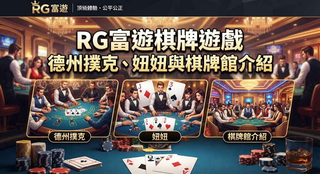棋牌遊戲|德州撲克、妞妞與棋牌館介紹 棋牌遊戲|德州撲克、妞妞與棋牌館介紹