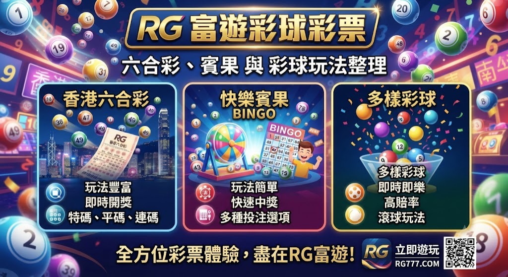 彩球彩票|六合彩、賓果與彩球玩法整理 彩球彩票|六合彩、賓果與彩球玩法整理