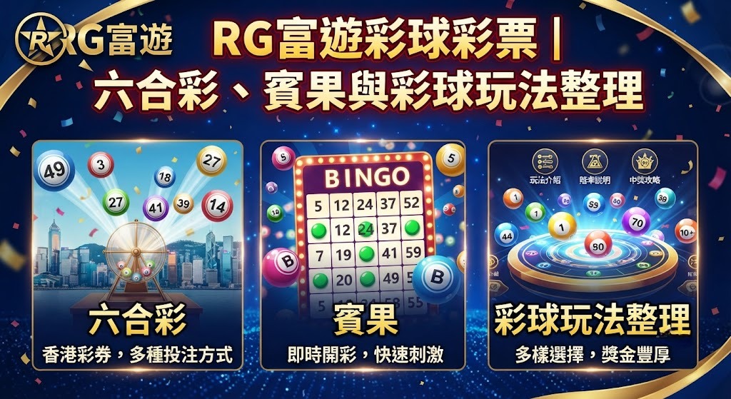 彩球彩票|六合彩、賓果與彩球玩法整理 彩球彩票|六合彩、賓果與彩球玩法整理