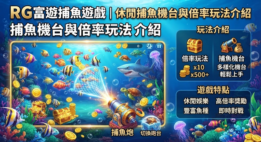 捕魚遊戲|休閒捕魚機台與倍率玩法介紹 捕魚遊戲|休閒捕魚機台與倍率玩法介紹